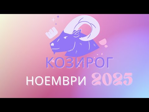 Видео: Козирог Ноември 2025: Промяна, възход и дар от Вселената – най-накрая е вашият момент!
