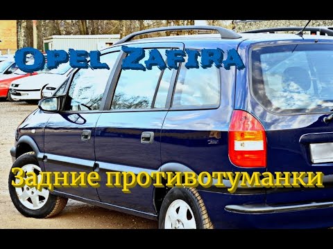 Видео: Opel Zafira 2001. Не работают задние противотуманки.