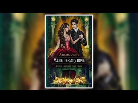 Видео: Жена на одну ночь