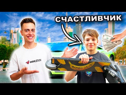 Видео: ДЕНЬ С ПОДПИСЧИКОМ В МОСКВЕ | ПРОКАЧАЛ САМОКАТ