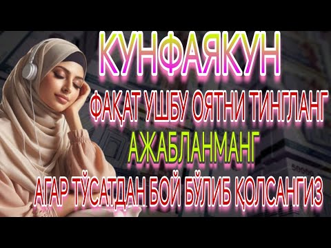 Видео: КУНФАЯКУН""ФАҚАТ УШБУ ОЯТНИ ТИНГЛАНГ""АЖАБЛАНМАНГ""АГАР ТЎСАТДАН БОЙ БЎЛИБ ҚОЛСАНГИЗ