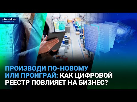 Видео: Производи по-новому или проиграй: как цифровой реестр повлияет на бизнес? | Время говорить | 30.04
