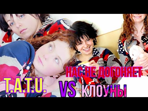 Видео: T.a. t.U. Нас не догоняет vs Клоуны (Official Video)