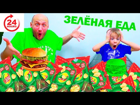 Видео: 24 ЧАСА ТОЛТКО ЗЕЛЁНАЯ ЕДА.