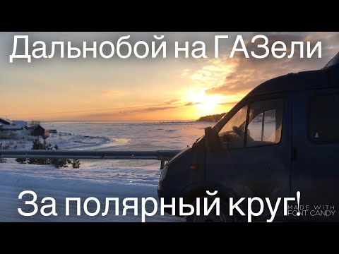 Видео: Дальнобой на газели за полярный круг. Мой лучший рейс на север