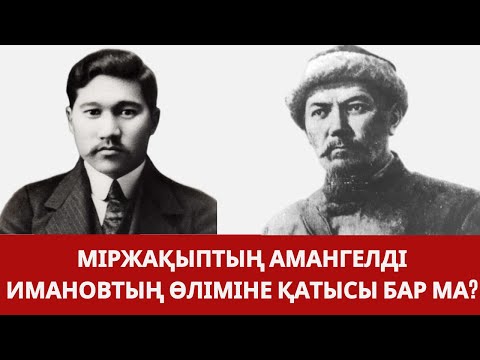 Видео: Міржақыптың Амангелді Имановтың өліміне қатысы бар ма?