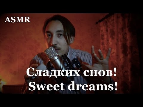 Видео: ASMR Сладких снов! Sweet dreams! #Tingles #Tapping #Brushing