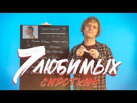 Видео: 7 Любимых треков Сергея Сироткина
