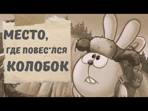 Видео: Неадекватный фандом Смешариков