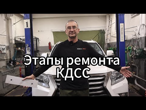 Видео: Ремонт КДСС на Lexus GX 460