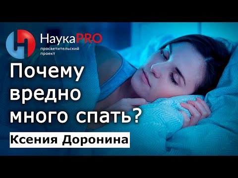 Видео: Гиперсомния или почему много спать вредно – Ксения Доронина | Лекции по медицине | Научпоп