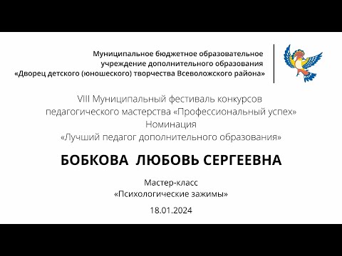 Видео: Бобкова Л.С. Мастер класс: "Психологически зажимы"