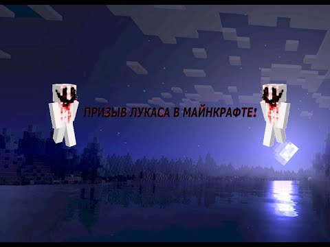 Видео: КАК ПРАВИЛЬНО ПОСТРОИТЬ ТОТЕМ ДЛЯ ПРИЗЫВА ЛУКАСА В МАЙНКРАФТЕ? ДО КОНЦА!