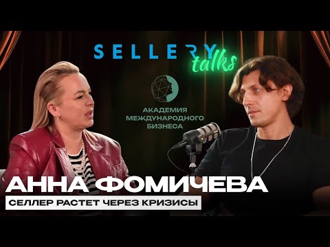 Видео: SELLERY TALKS | Анна Фомичева - селлер растет через кризисы