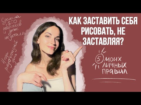 Видео: КАК ЗАСТАВИТЬ СЕБЯ РИСОВАТЬ, НЕ ЗАСТАВЛЯЯ 😱 | рисую каждый день на протяжении 4 лет