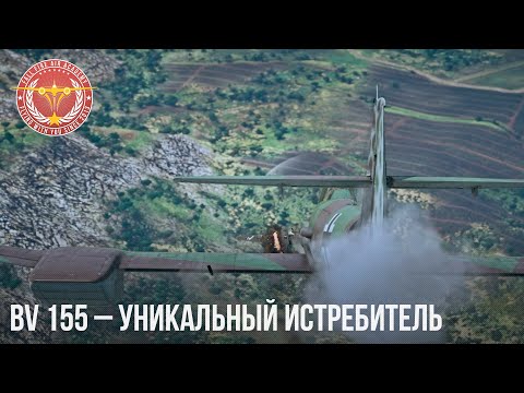 Видео: BV 155 – ИСТОРИЯ УНИКАЛЬНОГО ИСТРЕБИТЕЛЯ в WAR THUNDER