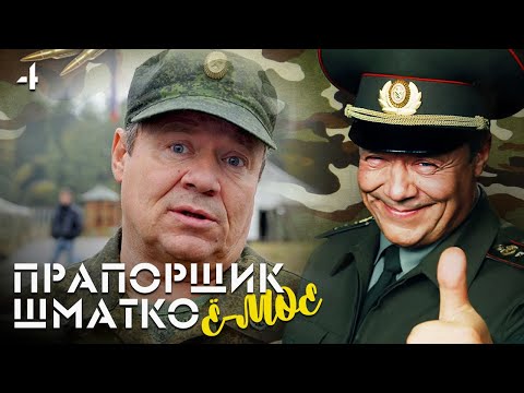 Видео: Прапорщик Шматко, или Ё-моё. Серия 4