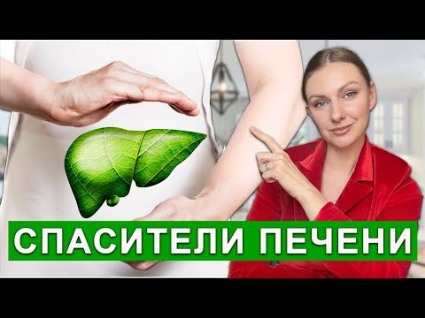 Видео: ПИТАНИЕ ДЛЯ ПЕЧЕНИ. ЧТО ПОМОЖЕТ ВОССТАНОВИТЬ ПЕЧЕНЬ?