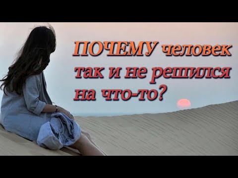 Видео: Почему человек так и не решился на что-то?