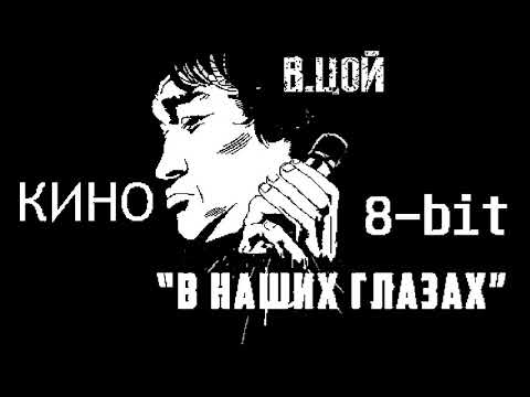Видео: Кино - В наших глазах(8-bit)