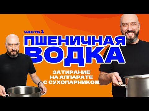 Видео: Пшеничная водка | Затирание на самогонном аппарате с сухопарником Германия 4 | Часть 1