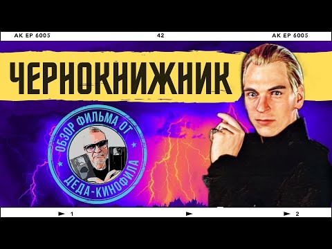 Видео: ЧЕРНОКНИЖНИК: обзор фильма от Деда-Кинофила