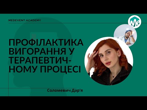Видео: Профілактика вигорання у терапевтичному процесі: як підтримувати баланс для лікаря і пацієнта