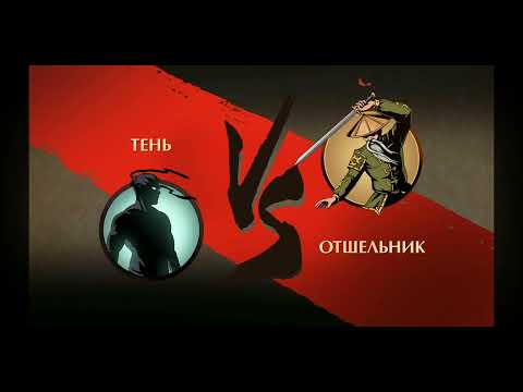 Видео: Как победить Отшельника? Ответ Тут!