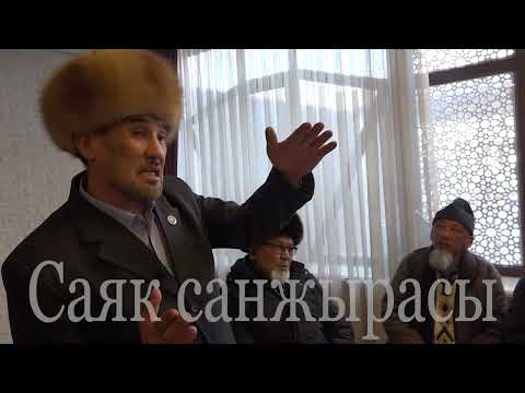Видео: "Саяк Санжырасы". Сары Боргемиктердин жыйналышы.