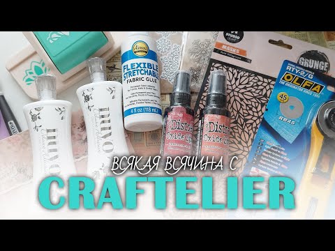 Видео: РАСПАКОВКА: @Craftelier - посылка номер ЧЕТЫРЕ в 2025!