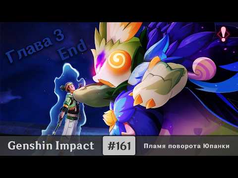 Видео: Genshin Impact #161 — Сделка с Киничем | Пламя поворота Юпанки | Глава 3 | End