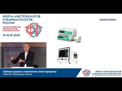 Видео: Глубокая седация стоматология Лапин О.В.