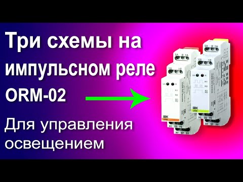Видео: Подключение Импульсного Реле для управления освещением. Схема люстры с несколькими лампами, Реле ORM