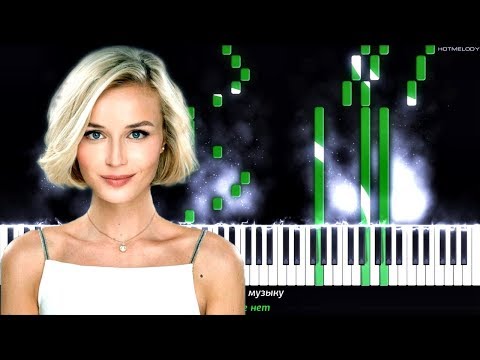 Видео: Полина Гагарина - Спектакль Окончен | Как играть на пианино | Кавер, Караоке, Текст
