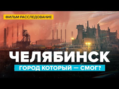 Видео: Челябинск — город, который СМОГ? | Фильм-расследование | Сортировочная