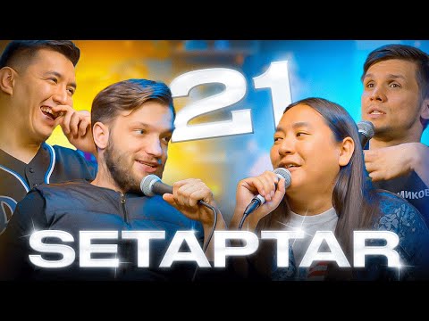 Видео: Setaptar #21  Слава Никифоров/Мадияр Нурманбетов/Миша Зейферт/ Ньургун Атаков