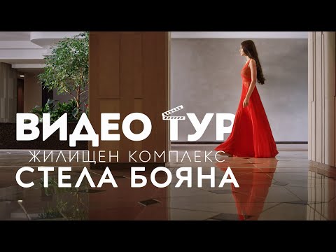 Видео: ВИДЕО ТУР | Стела Бояна | Жилищен комплекс за 2015
