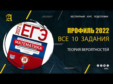 Видео: Все 10 задания из Ященко. Теория вероятностей - Курс ПРОФИЛЬ 2022 от Абеля / Математика ЕГЭ