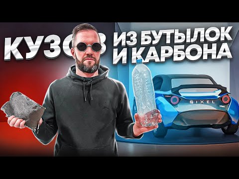 Видео: Необычная технология создания кузова автомобиля