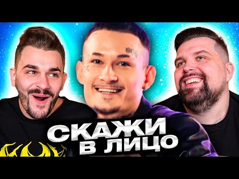 Видео: Скажи в лицо - Моргенштерн