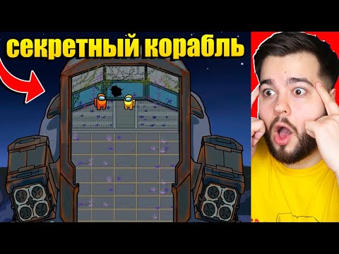 Видео: СЕКРЕТНЫЙ КОРАБЛЬ В AMONG US!