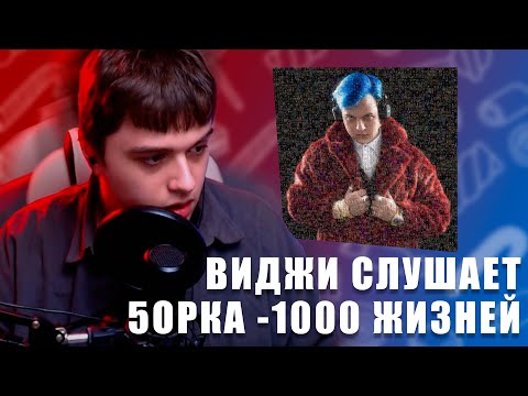 Видео: VIJI СЛУШАЕТ АЛЬБОМ 5ОРКА - 1000 ЖИЗНЕЙ / ВИДЖИ РЕАКЦИЯ НА НОВЫЙ АЛЬБОМ ПЯТЕРКИ