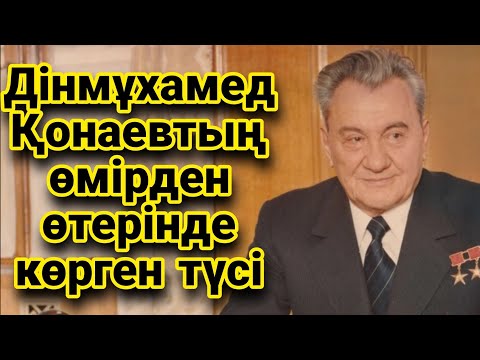 Видео: ДІНМҰХАМЕД ҚОНАЕВТЫҢ ӨМІРДЕН ӨТЕР АЛДЫНДА КӨРГЕН ТҮСІ. Авторы: Қымбат Слямбек. Әсерлі әңгіме.