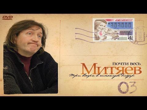 Видео: Олег Митяев - Светлое прошлое (Почти весь Митяев...)