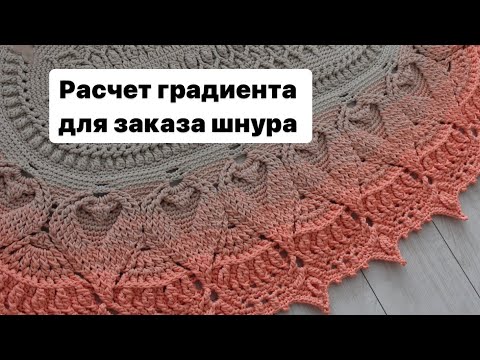 Видео: Как я рассчитываю расход шнура для вязания ковра крючком с плавным переходом из 1го цвета в другой