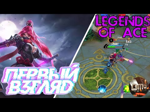 Видео: Legends Of Ace Очередная MOBA Первый взгляд (Android)