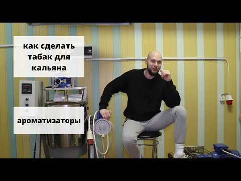 Видео: Как сделать табак для кальяна. Ароматизаторы.