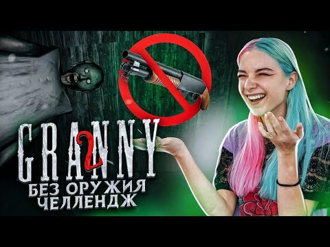 Видео: БЕЗ ОРУЖИЯ ЧЕЛЛЕНДЖ ► Granny: Chapter Two ► ПОЛНОЕ ПРОХОЖДЕНИЕ ГРЭННИ