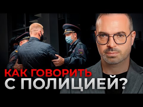 Видео: ЭТИ фразы вас СПАСУТ от полицейского БЕСПРЕДЕЛА! / Как нужно общаться с ПОЛИЦИЕЙ?