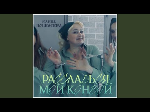 Видео: Расслабься мой Конвой